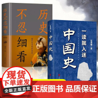 全2册一读就入迷的中国史历史不忍细看古代史中国通史初高中生白话文青少年版历史故事中国古代历史文化历史普及读物简史书书籍