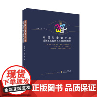 正版 中国儿童青少年近视形成机制以及预测与防控 眼科 石一宁 方严 近视预防 近视防治 陕西科学技术出版社