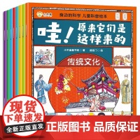 身边的科学儿童科普绘本(全8册)3-8岁 早教启蒙绘本故事 大自然节日知识童书 少儿百科科普书籍 儿童科普百科绘本