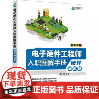 [书]电子硬件工程师入职图解手册 硬件知识篇 硬件电路设计电子工艺硬件工程师入职培训教材电源电路设计书籍