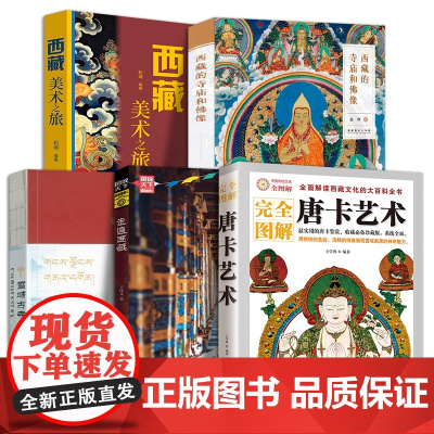 5册套装 西藏美术之旅+寺庙和佛像+历史图说+雪域古寺+唐卡艺术西藏绘画研究藏传佛教岩画壁画藏传佛教寺院文化西藏历史文