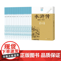 水浒传全15 册初中名著高分计划初中语文名著导读 中学生课外阅读 名著导读 名师领读 人民文学出版社