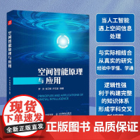 [书]空间智能原理与应用 人工智能空间信息处理地理信息系统空间分析机器学习神经网络数据自然语言计算书籍