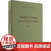 "超越内在"的迷思 从分析哲学观点看当代新儒学 冯耀明 著 哲学知识读物社科 正版图书籍 崇文书局