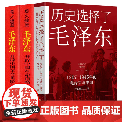 共3册 历史选择了毛泽东+星火燎原毛泽东开辟中国革命道路纪实套装红色经典革命回忆录 叶永烈三部曲经典之一毛泽东传生平事迹