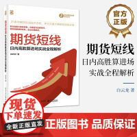 正版 期货短线——日内高胜算进场实战全程解析 白云龙 短线波段交易技术 散户快速积累交易资金 电子工业出版社