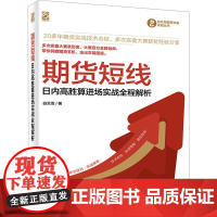 期货短线 日内高胜算进场实战全程解析 白云龙 著 金融经管、励志 正版图书籍 电子工业出版社