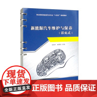 [活页式教材+配教学视频]新能源汽车维护与保养 伍鸿平