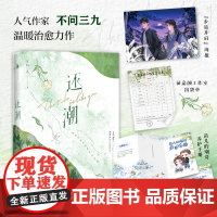 亲签版《还潮》(人气作家不问三九温暖治愈力作)老实的长发美人苗嘉颜× 会撒娇的酷哥陈潮 新增番外《时间的河》