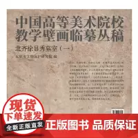 中国高等美术院校教学壁画临摹丛稿 北齐徐显秀墓室(一)