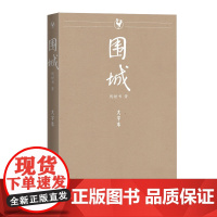 围城大字本钱锺书杨绛人民文学出版社