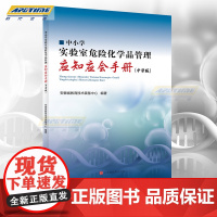 中小学实验室危险化学品管理应知应会手册(中学版)安徽省教育技术装备中心编著 危险物品管理 北京时代华文书局 HWSJ