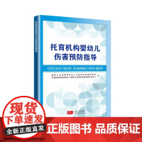 托育机构婴幼儿伤害预防指导(中国疾病预防控制中心慢性非传染性疾病预防控制中心 编写)