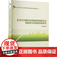 生活方式绿色化促进获得感提升的机制及公共政策创新研究 高键 著 社会科学总论经管、励志 正版图书籍 经济管理出版社