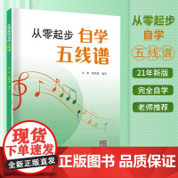 从零起步自学五线谱音乐理论基础五线谱乐理知识五线谱入门基础教程乐理知识基础教材初学者自学识谱乐理书