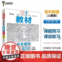 王后雄学案教材完全解读 高中物理3必修第三册 配人教版 王后雄2025版高二物理配套新教材 高二