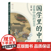 国学里的中国读懂中国的智慧:三十六计