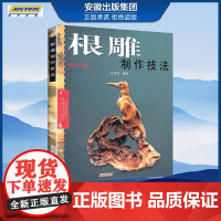 根雕制作技法书 根雕书籍入门实用教程 中国根艺雕刻艺术根雕制作书木工雕刻盆景盆景根雕制作实用教程 安徽科学技术出版社