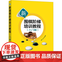 新围棋阶梯培训教程(入门篇) 苏旷,金玉龙 编 体育运动(新)文教 正版图书籍 辽宁科学技术出版社