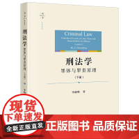 刑法学:罪体与罪责原理(下册)