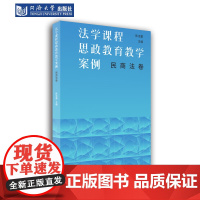 法学课程思政教育教学案例(民商法卷) 同济大学出版社