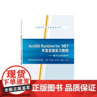 ArcGIS Runtime for .NET开发实验实习教程——基于C#和WPF