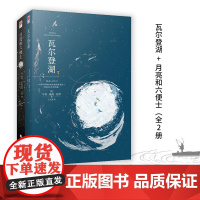 瓦尔登湖+月亮和六便士(全2册)辨别理想与现实,理清烦冗、澄澈心灵之作