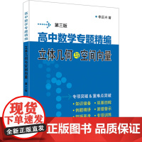 高中数学专题精编 立体几何与空间向量(第三版)