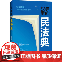 故事里的民法典 蔺存宝 著 法律知识读物社科 正版图书籍 中国法制出版社