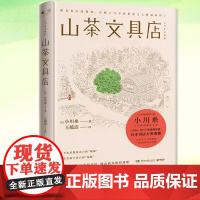 山茶文具店 小川糸 与思念之人见字如面执笔写下说不出的话日本作家暖心之作 怀旧风潮当代文学外国小说