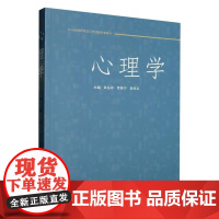 心理学 黄远春 高校师范生课程思政示范课程