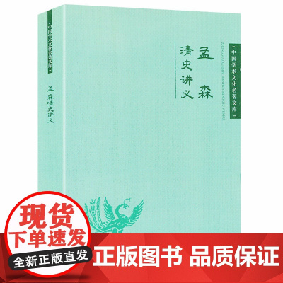 孟森清史讲义 中国学术文化名著文库清史简述清朝断代史简述清史稿讲义述闻清史通鉴书籍