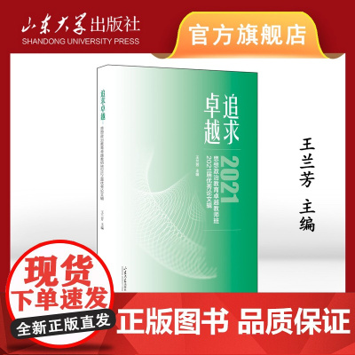 正版 追求卓越:思想政治教育卓越教师班2021届优秀论文辑王兰芳主编山东大学出版社9787560776156