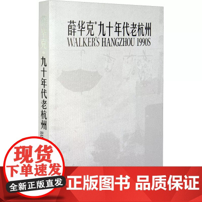 九十年代老杭州 薛华克 著 摄影艺术(新)艺术 正版图书籍 浙江摄影出版社