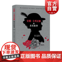 安娜卡列尼娜的真实故事 帕维尔巴辛斯基著 上海译文出版社