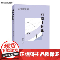 戏剧本体论(修订版) 谭霈生 著 “谭霈生-丁涛戏剧理论学派”学术文丛