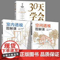 全3册 30天学会透视+室内透视图解课+空间透视图解课自学技巧油画水彩丙烯透视基本法则基础理论入门绘画技法绘制透视技法