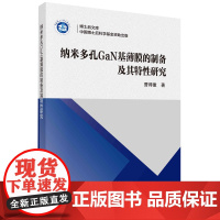 纳米多孔GaN基薄膜的制备及其特性研究/博士后文库