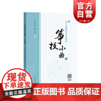 何占豪精编古筝作品选集筝技小曲1 上海教育出版社