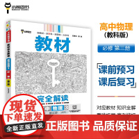 王后雄学案教材完全解读 高中物理3必修第三册 配教科版 王后雄2025版高二物理配套新教材 高二