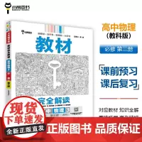 王后雄学案教材完全解读 高中物理3必修第三册 配教科版 王后雄2025版高二物理配套新教材 高二