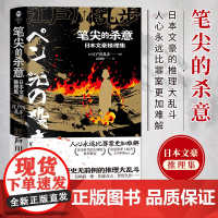 [正版]笔尖的杀意:日本文豪推理集 芥川龙之介江户川乱步谷崎润一郎佐藤春夫小酒井不木海野十三 悬疑侦探推理剧情日本