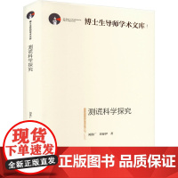 测谎科学探究 刘洪广,刘秦伊 著 犯罪学/刑事侦查学社科 正版图书籍 光明日报出版社