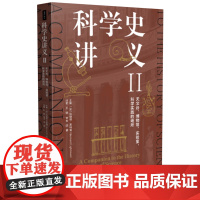 科学史讲义.Ⅱ,天文台、博物馆、实验室,科学实践的场所