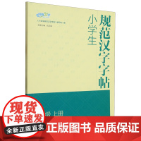 [正版]小学生规范汉字字帖.2年级.上册