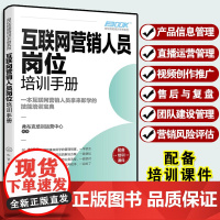 互联网营销人员岗位培训手册 岗位技能培训手册系列 产品信息管理直播运营管理视频创作与推广 互联网营销从业培训人员阅读图书