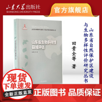 正版 山东省生物多样性县域评估田贵全等著山东省自然保护区建设与生物多样性评价研究丛书山东大学出版社97875607590