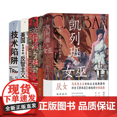 智慧宫丛书·社会议题(5册套装):凯列班与女巫+洞穴奇案+流行病与社会+技术陷阱+美国生活中的反智主义