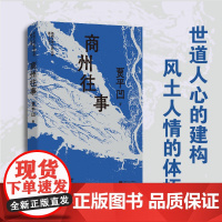 商州往事 贾平凹精选散文集,呈现日常生活的本真状态,于现实中揭露深刻的哲理