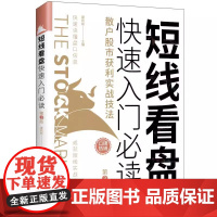 [书]短线看盘快速入门:散户股市获利实战技法(第3版) 中国纺织出版社有限公司书籍